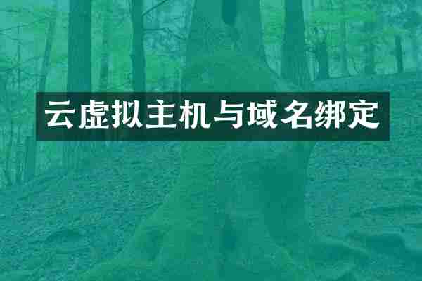 云虚拟主机与域名绑定