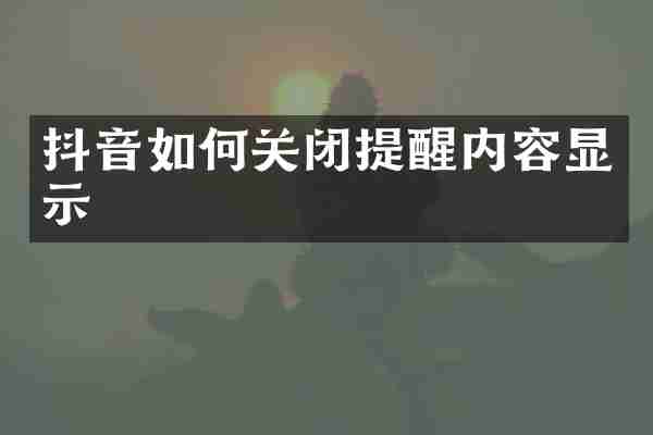 抖音如何关闭提醒内容显示
