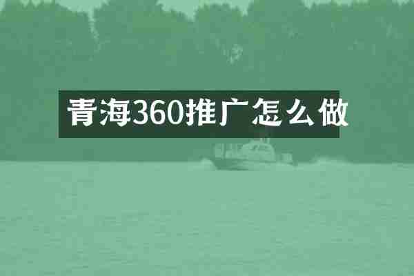 青海360推广怎么做