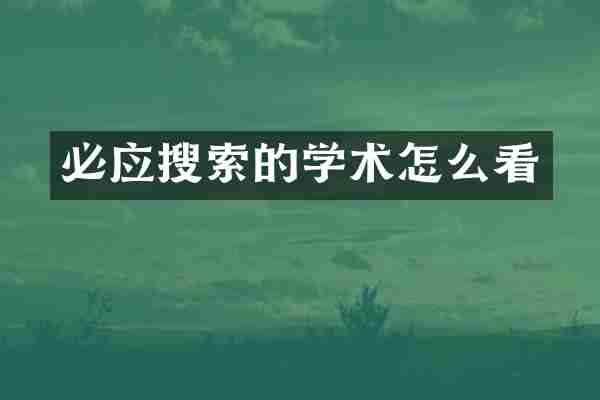 必应搜索的学术怎么看