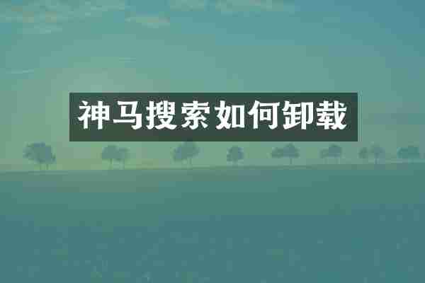 神马搜索如何卸载