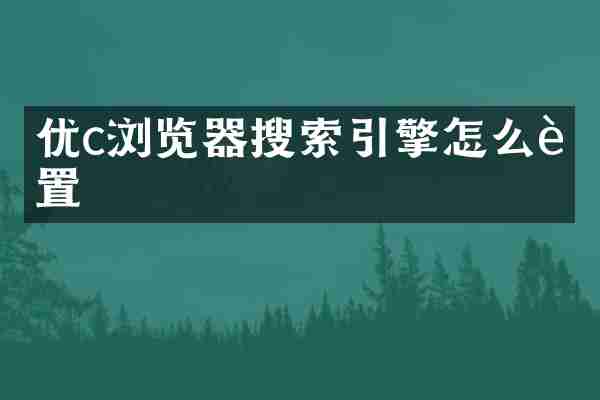 优c浏览器搜索引擎怎么设置