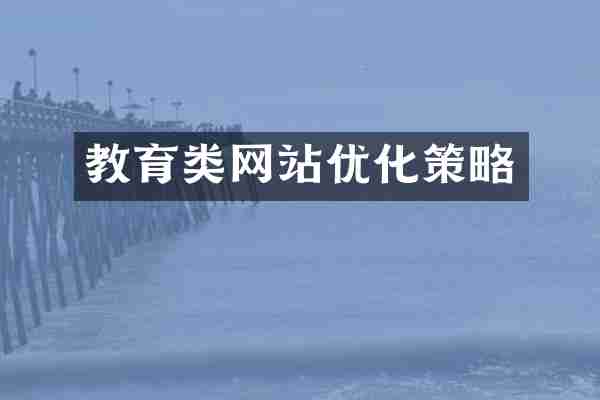 教育类网站优化策略