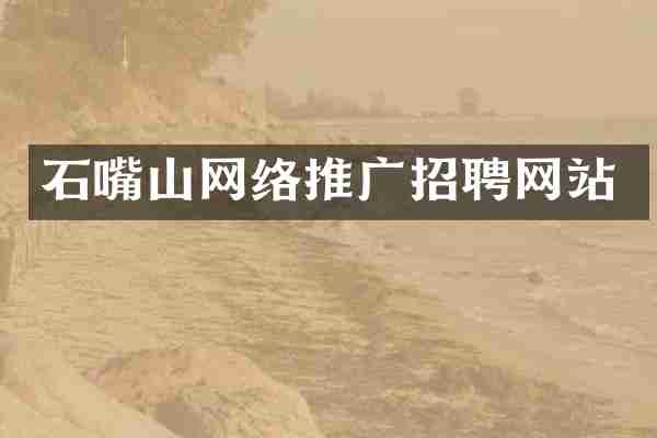 石嘴山网络推广招聘网站