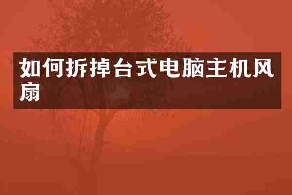 如何拆掉台式电脑主机风扇