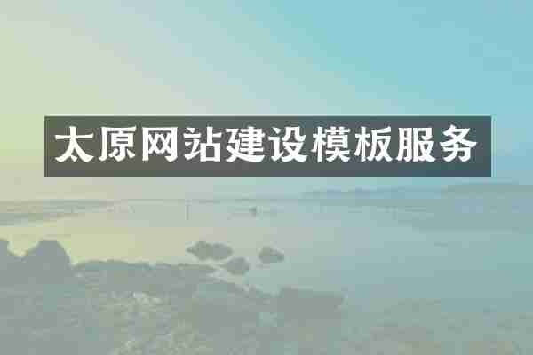 太原网站建设模板服务