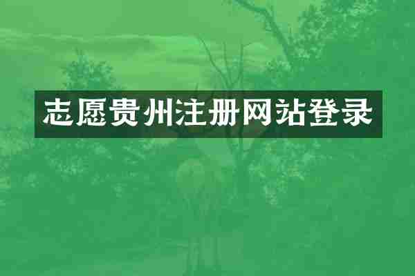 志愿贵州注册网站登录