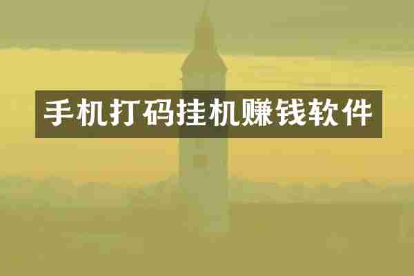 手机打码挂机赚钱软件