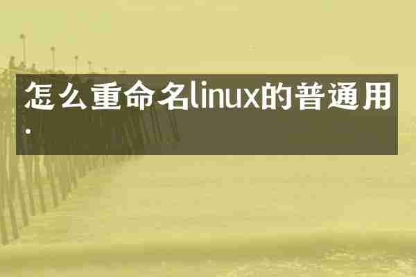怎么重命名linux的普通用户
