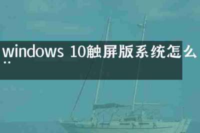 windows 10触屏版系统怎么用