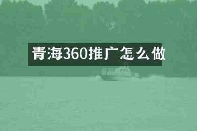 青海360推广怎么做