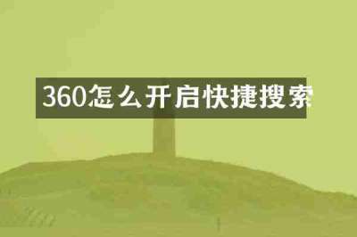 360怎么开启快捷搜索