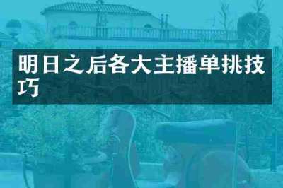 明日之后各大主播单挑技巧