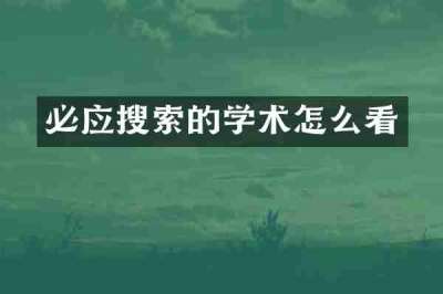 必应搜索的学术怎么看