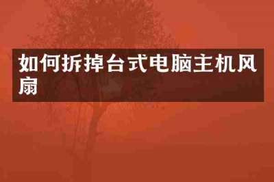 如何拆掉台式电脑主机风扇