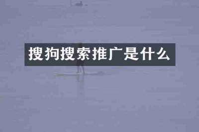 搜狗搜索推广是什么
