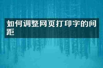 如何调整网页打印字的间距