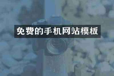 免费的手机网站模板