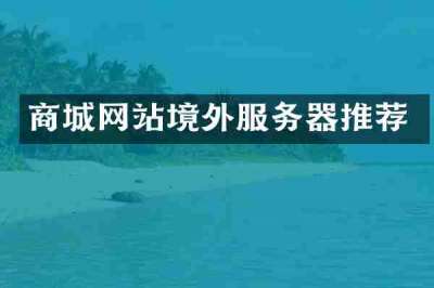 商城网站境外服务器推荐