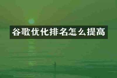 谷歌优化排名怎么提高