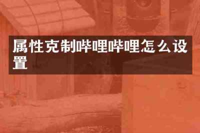 属性克制哔哩哔哩怎么设置