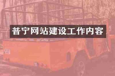 普宁网站建设工作内容