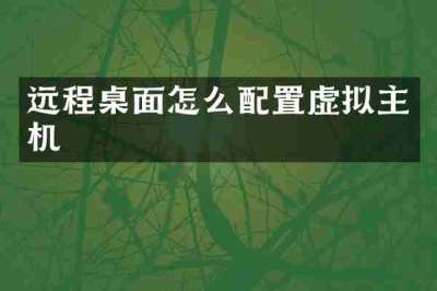 远程桌面怎么配置虚拟主机