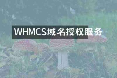 WHMCS域名授权服务