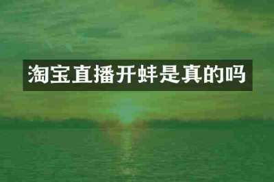 淘宝直播开蚌是真的吗