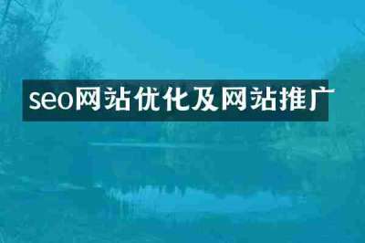 seo网站优化及网站推广