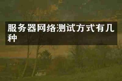 服务器网络测试方式有几种