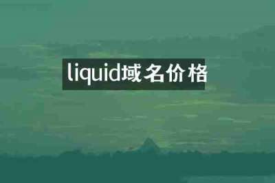 liquid域名价格