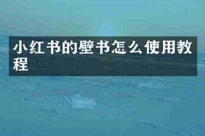 小红书的壁书怎么使用教程