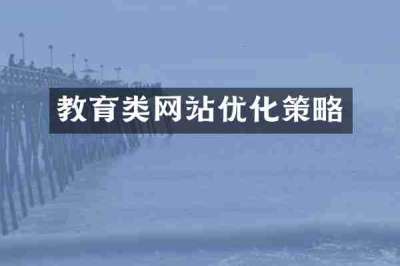 教育类网站优化策略