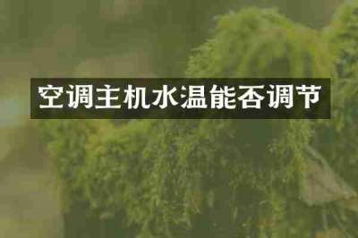 空调主机水温能否调节