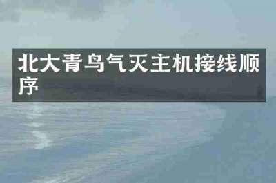 北大青鸟气灭主机接线顺序