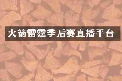 火箭雷霆季后赛直播平台