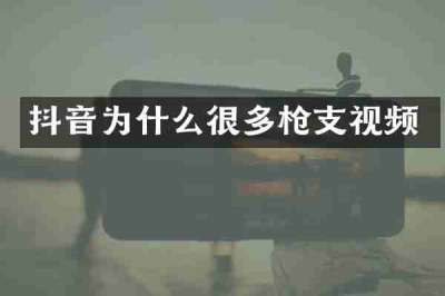 抖音为什么很多枪支视频