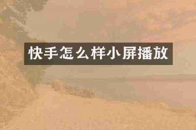 快手怎么样小屏播放