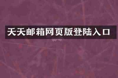天天邮箱网页版登陆入口