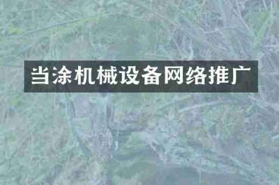当涂机械设备网络推广