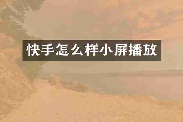 快手怎么样小屏播放