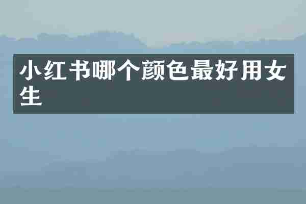 小红书哪个颜色最好用女生