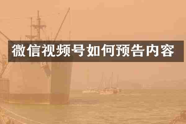微信视频号如何预告内容