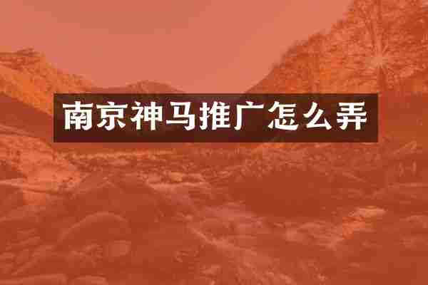 南京神马推广怎么弄