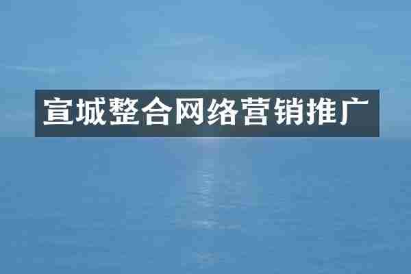 宣城整合网络营销推广