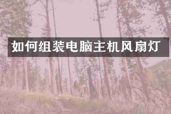 如何组装电脑主机风扇灯