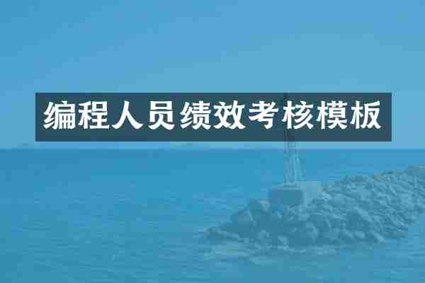 编程人员绩效考核模板