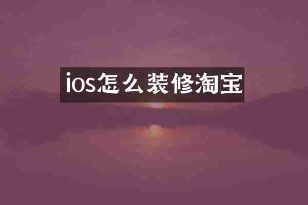 ios怎么装修淘宝