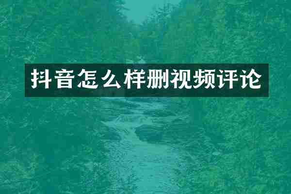 抖音怎么样删视频评论
